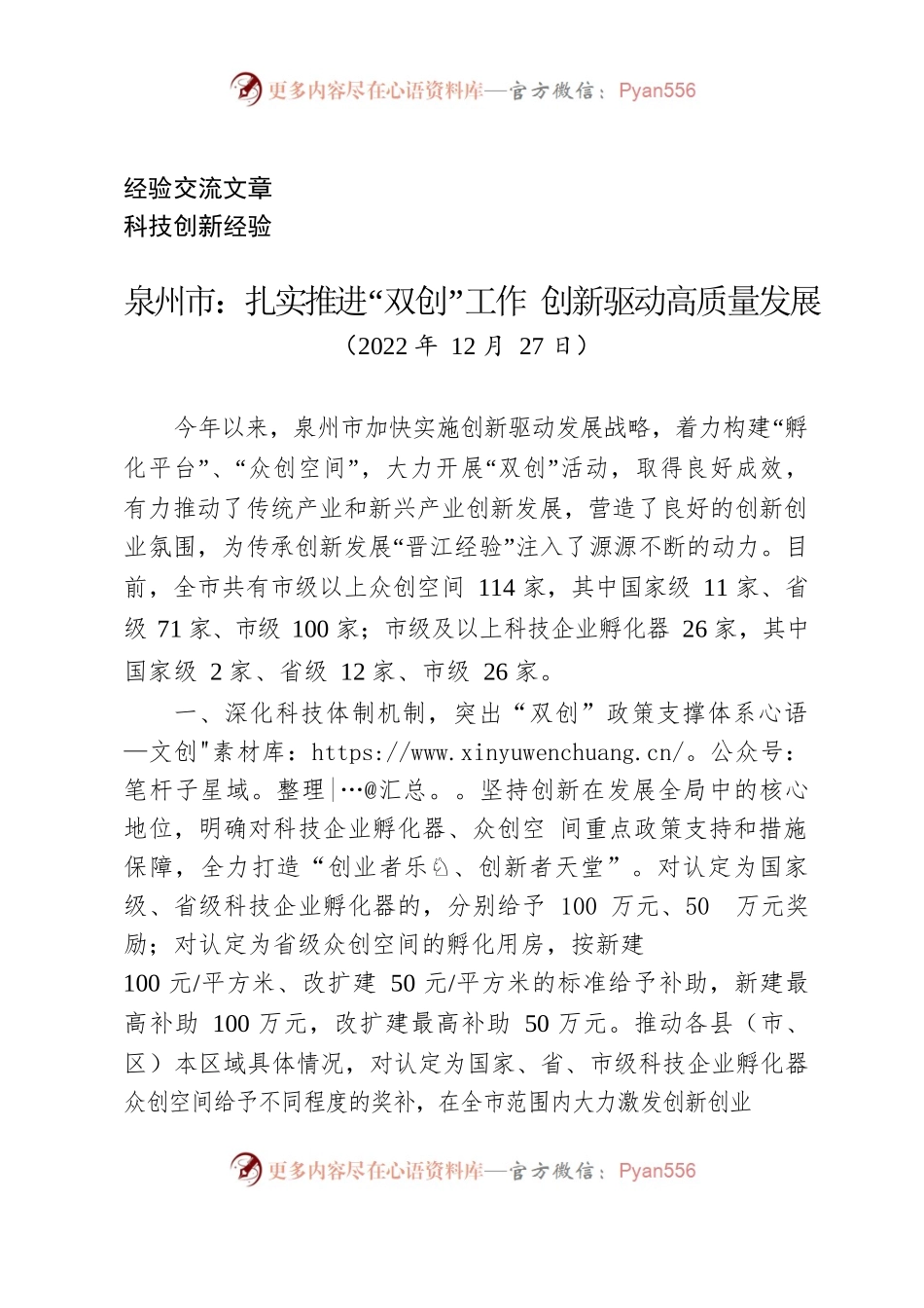 （经验交流）泉州市：扎实推进“双创”工作 创新驱动高质量发展.docx_第1页