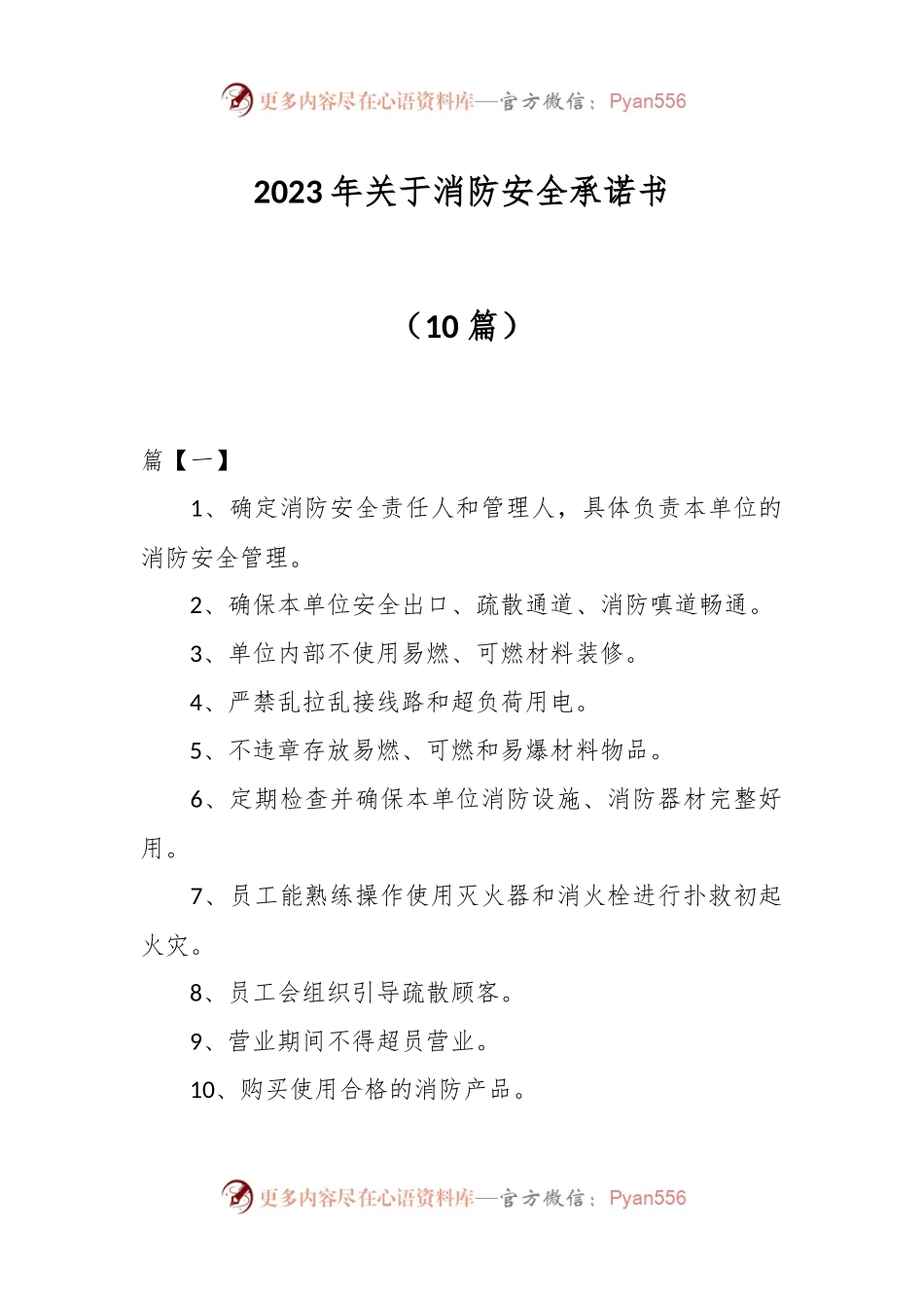 （10篇）2023年关于消防安全承诺书.docx_第1页