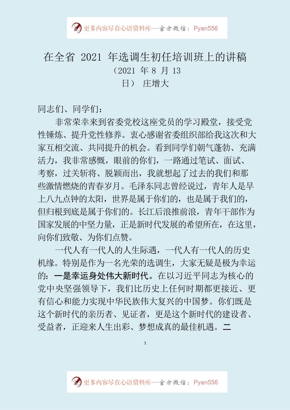 鲁—莱西—在全省2021年选调生初任培训班上的讲稿.docx_第1页
