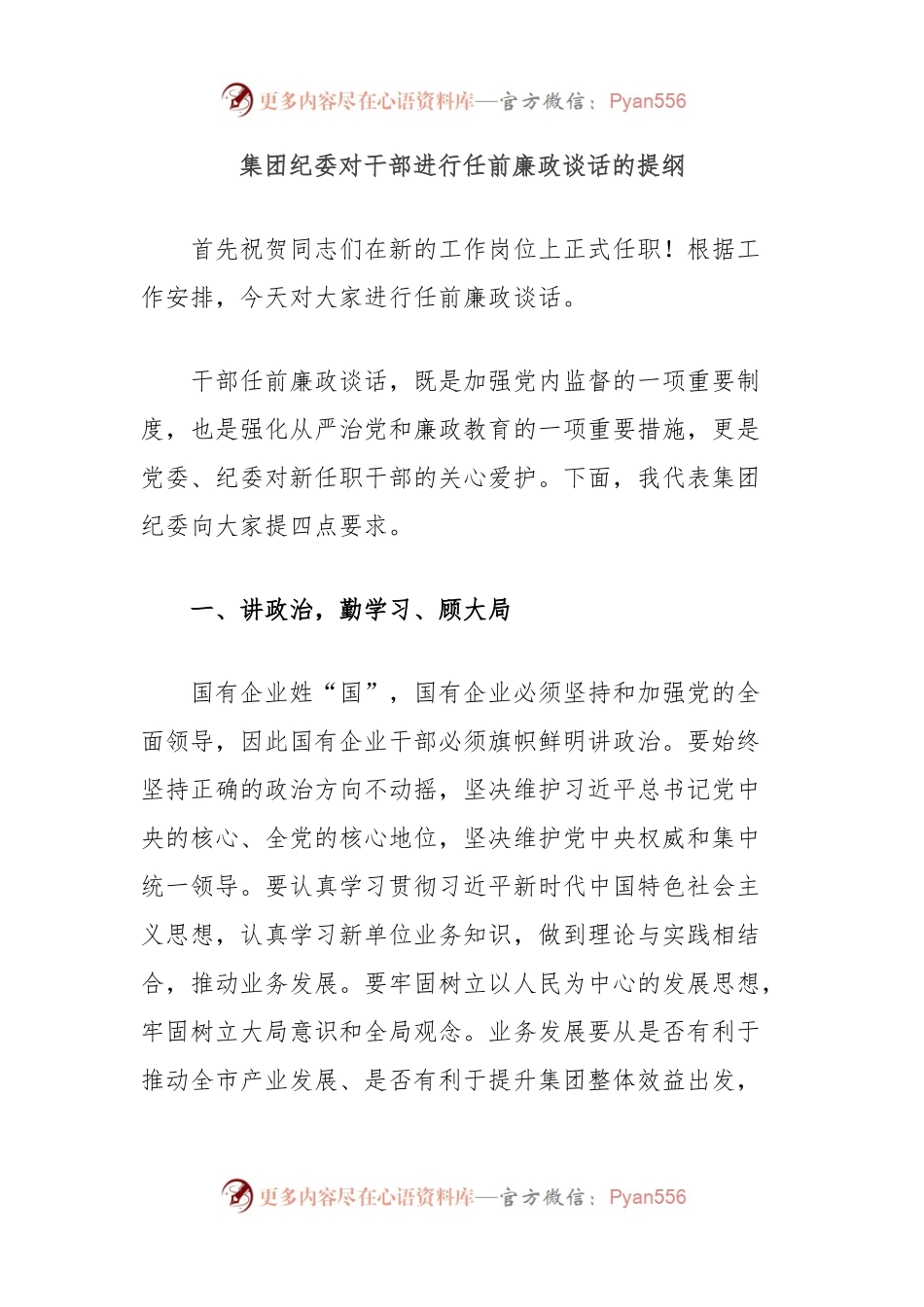 集团纪委对干部进行任前廉政谈话的提纲.docx_第1页