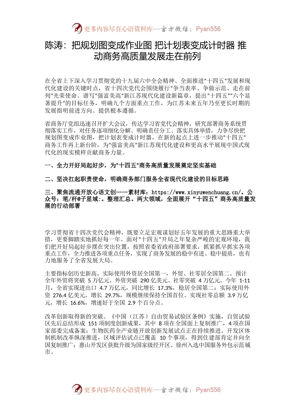 陈涛：把规划图变成作业图 把计划表变成计时器 推动商务高质量发展走在前列.docx_第1页