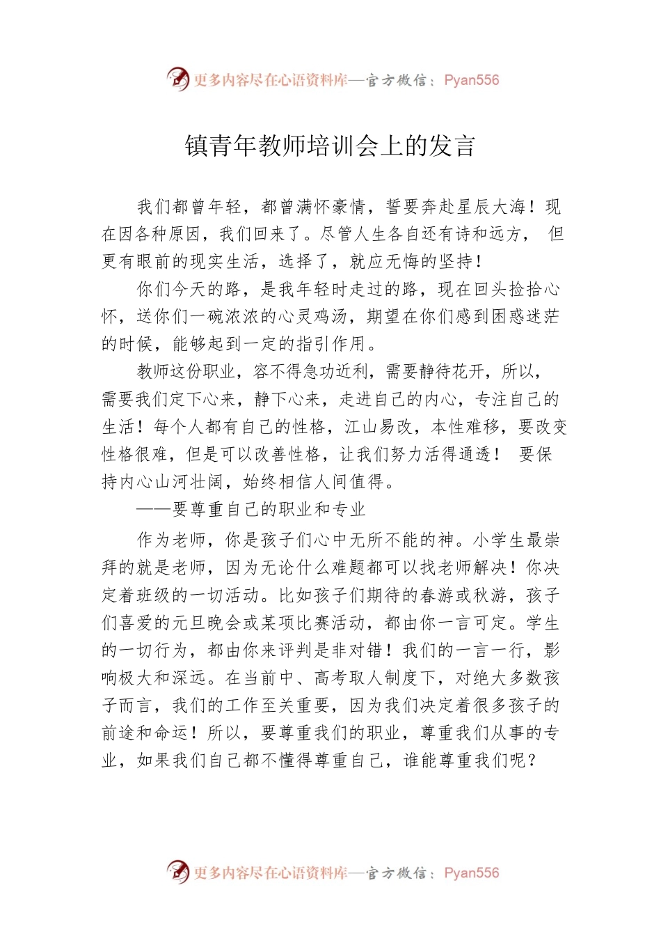 镇青年教师培训会上的发言.docx_第1页