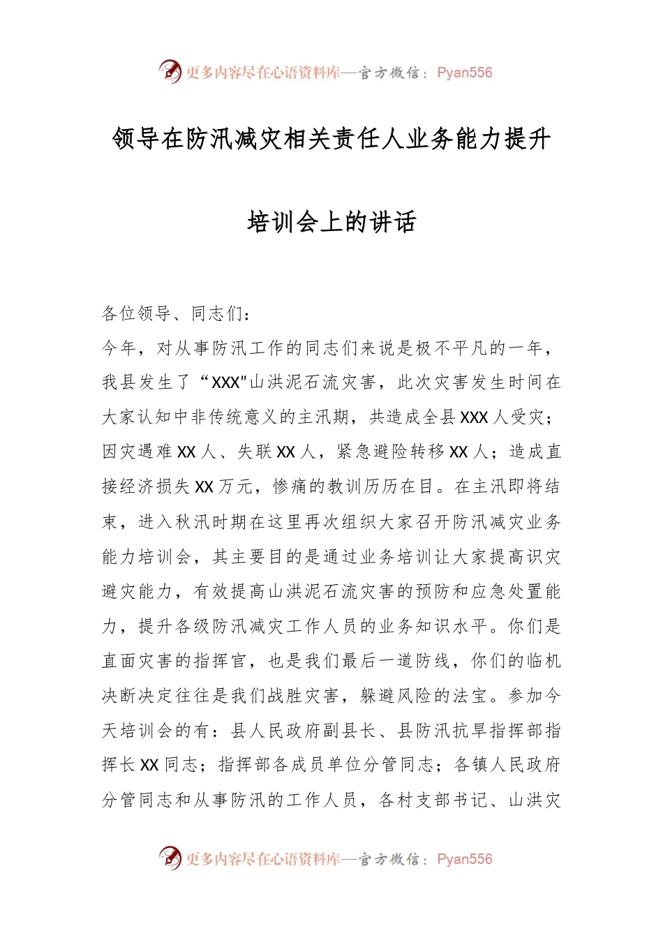 领导在防汛减灾相关责任人业务能力提升培训会上的讲话.docx_第1页