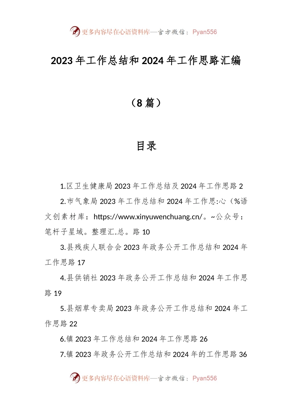 （8篇）2023年工作总结和2024年工作思路汇编.docx_第1页