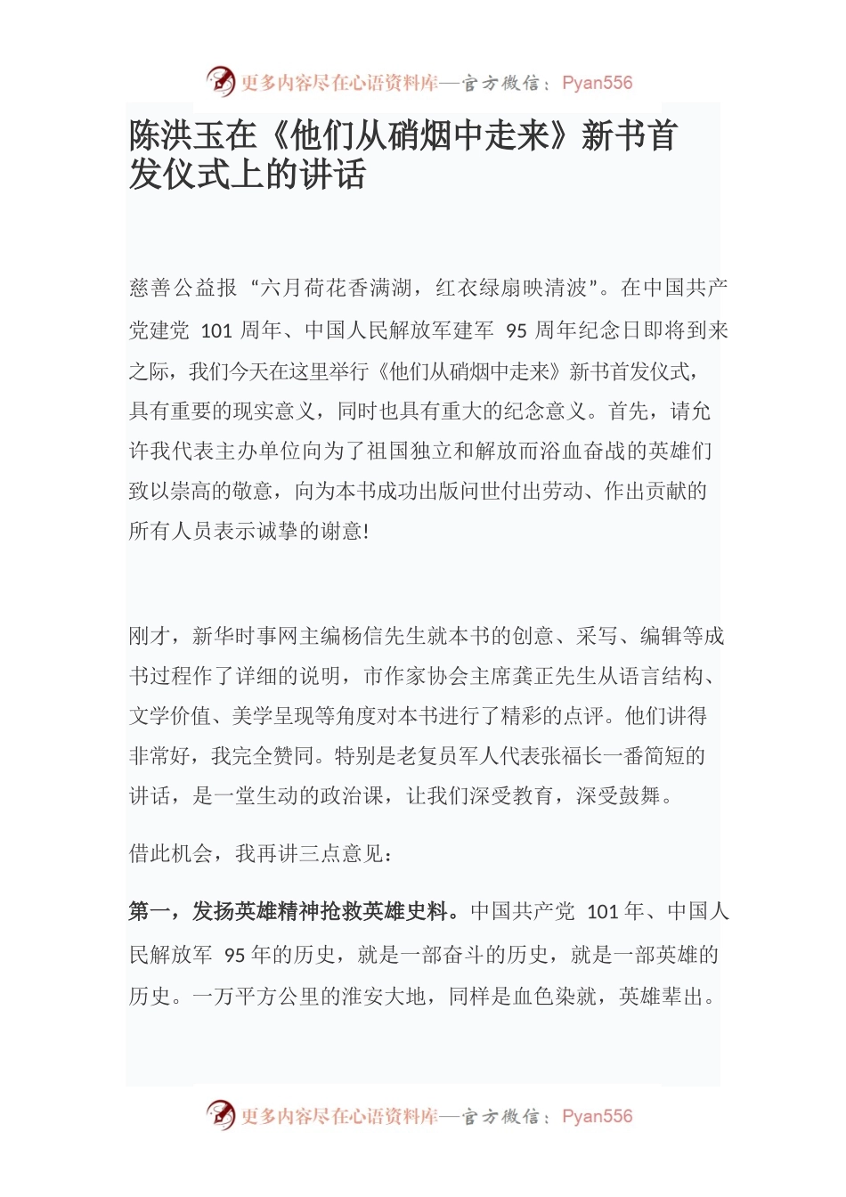 陈洪玉在《他们从硝烟中走来》新书首发仪式上的讲话.docx_第1页