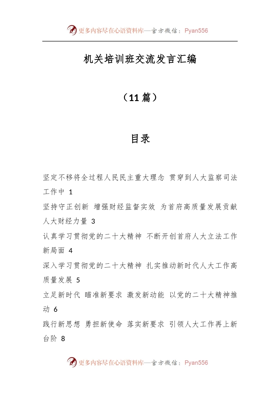 （11篇）机关培训班交流发言汇编.docx_第1页