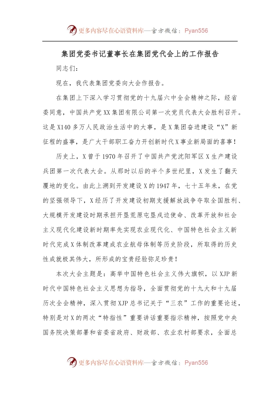 集团党委书记董事长在集团党代会上的工作报告.docx_第1页