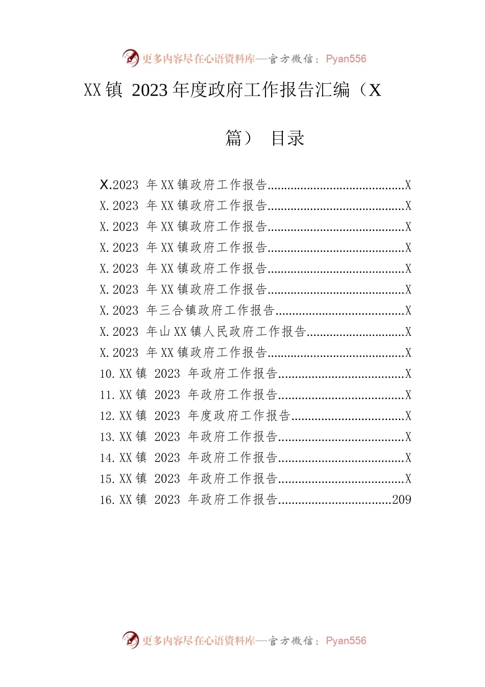 镇2023年度政府工作报告汇编（16篇-仅供阅读）.docx_第1页