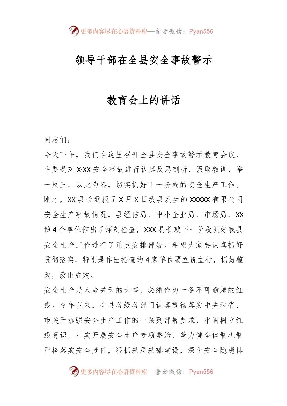 领导干部在全县安全事故警示教育会上的讲话.docx_第1页