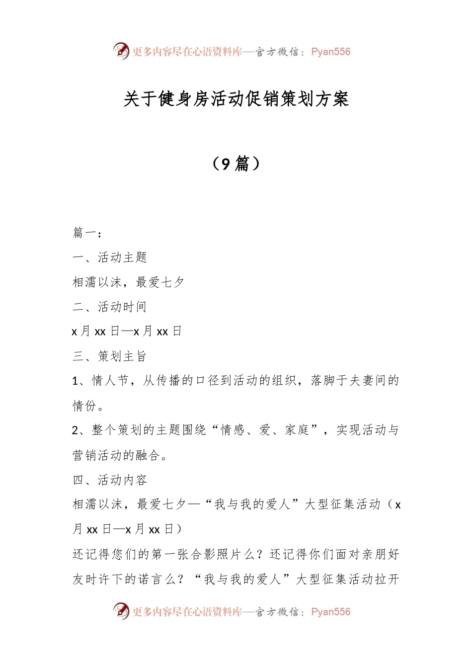 （9篇）关于健身房活动促销策划方案.docx_第1页
