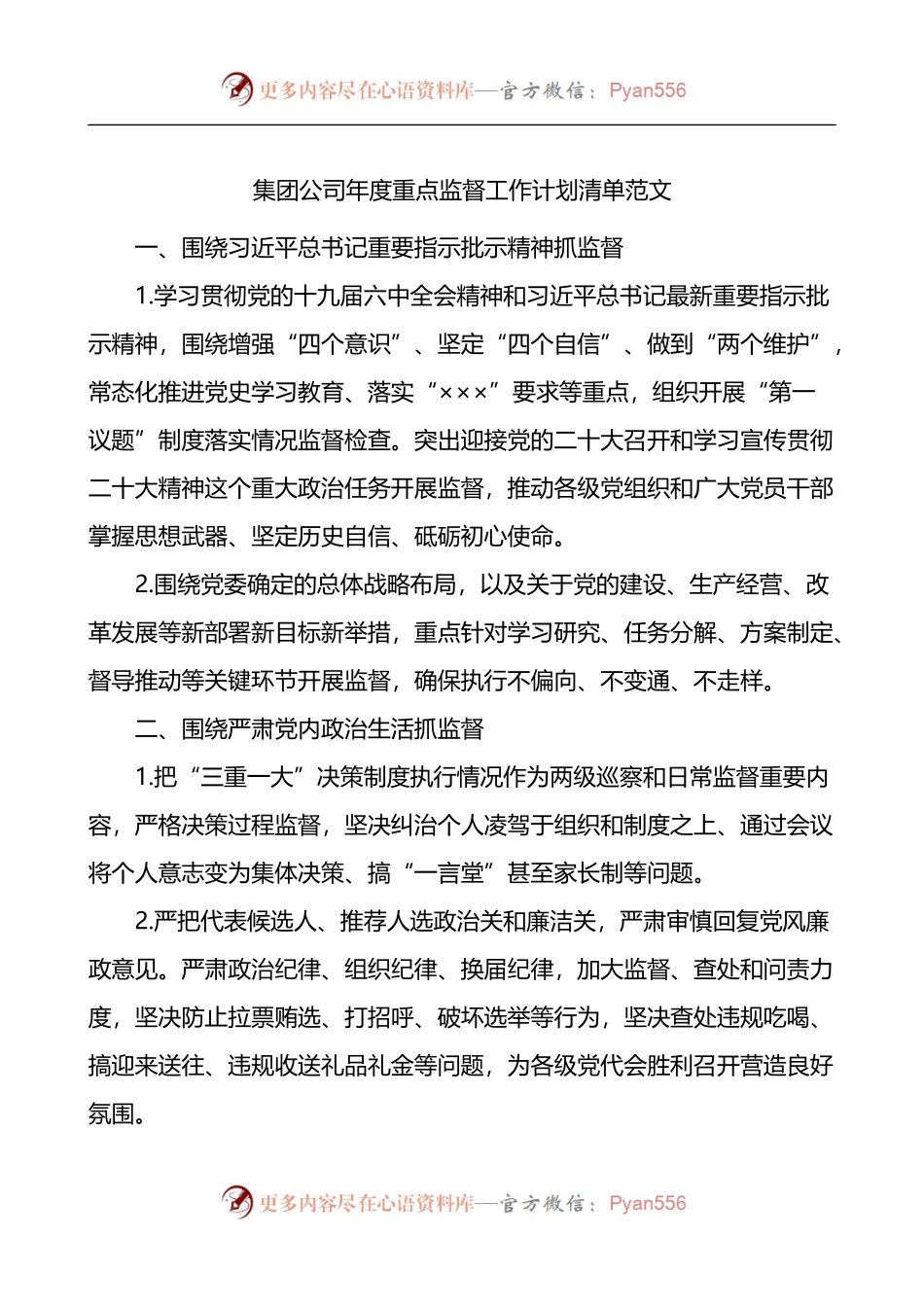 集团公司年度重点监督工作计划清单.docx_第1页