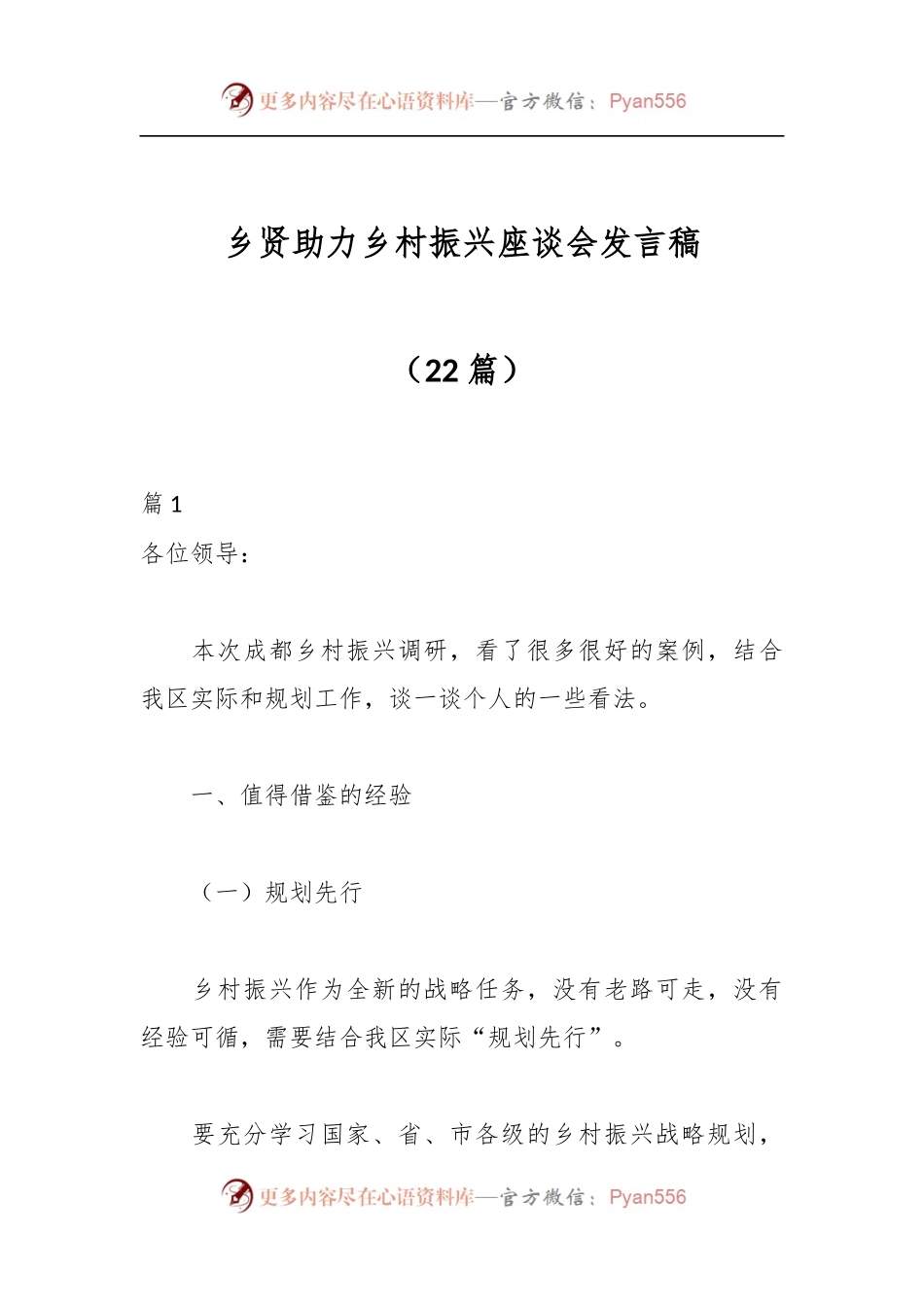 （22篇）乡贤助力乡村振兴座谈会发言稿.docx_第1页