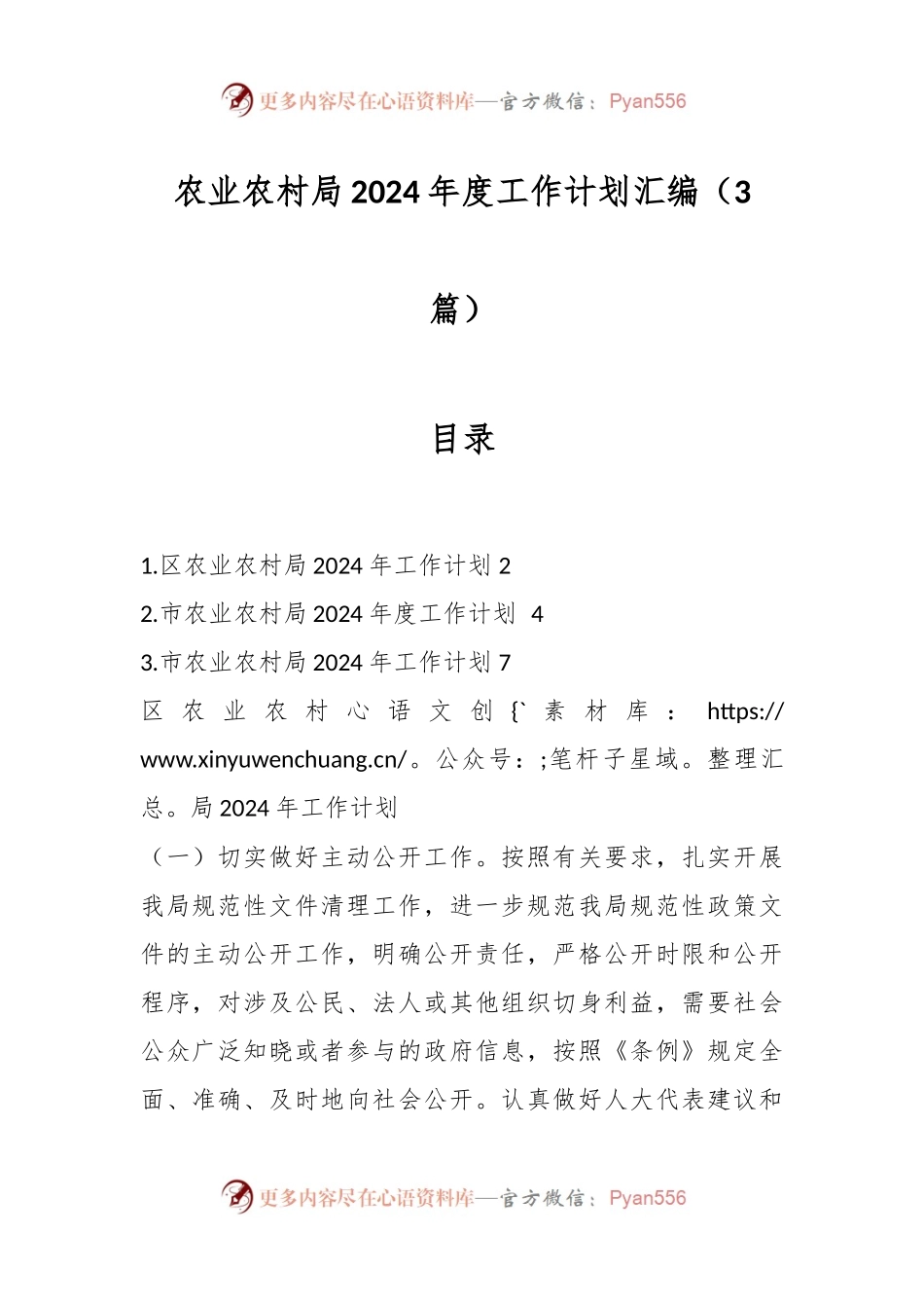 （3篇）农业农村局2024年度工作计划汇编.docx_第1页