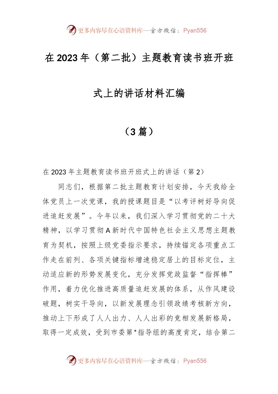 （3篇）在2023年（第二批）主题教育读书班开班式上的讲话材料汇编.docx_第1页