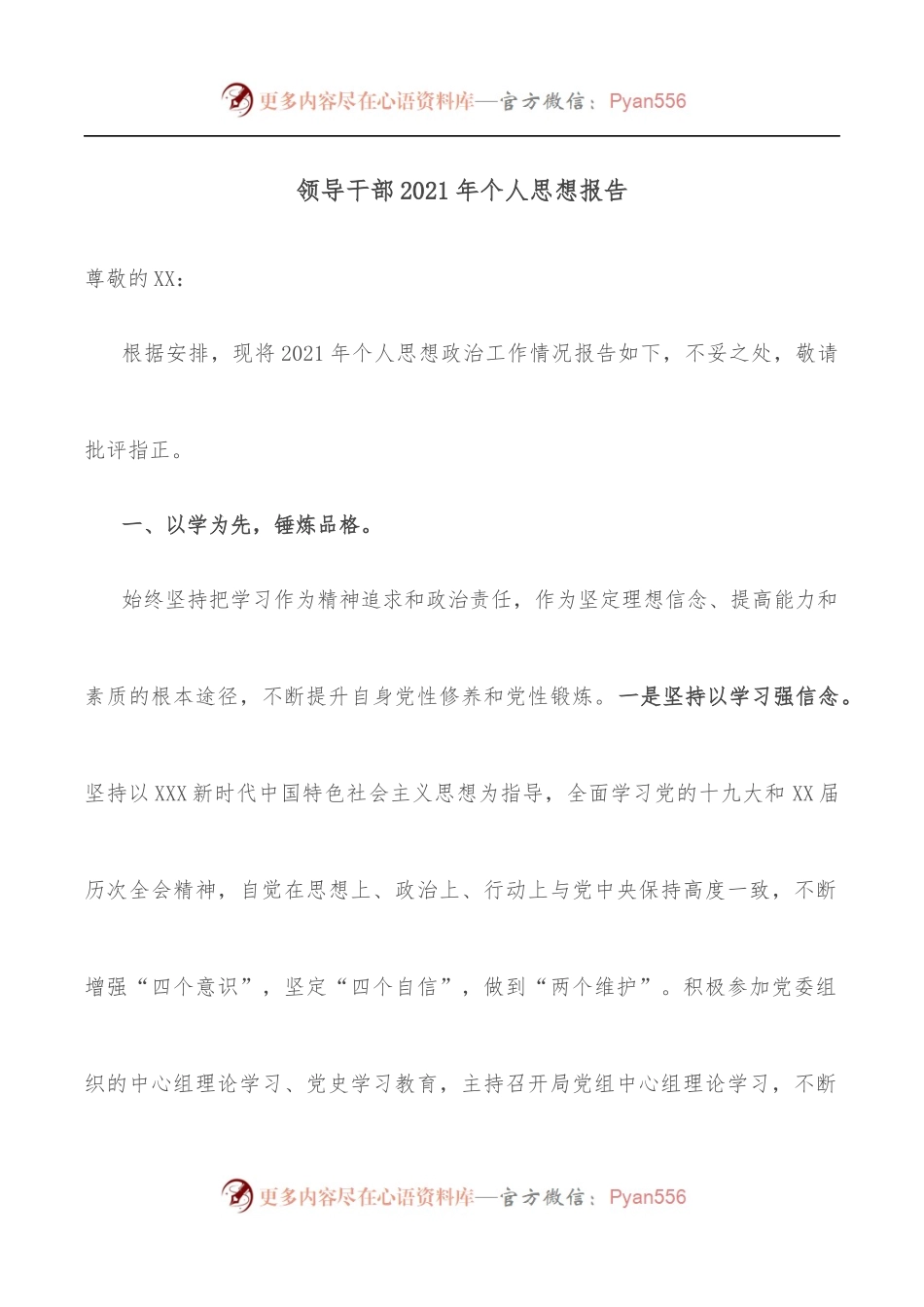 领导干部2021年个人思想报告.docx_第1页