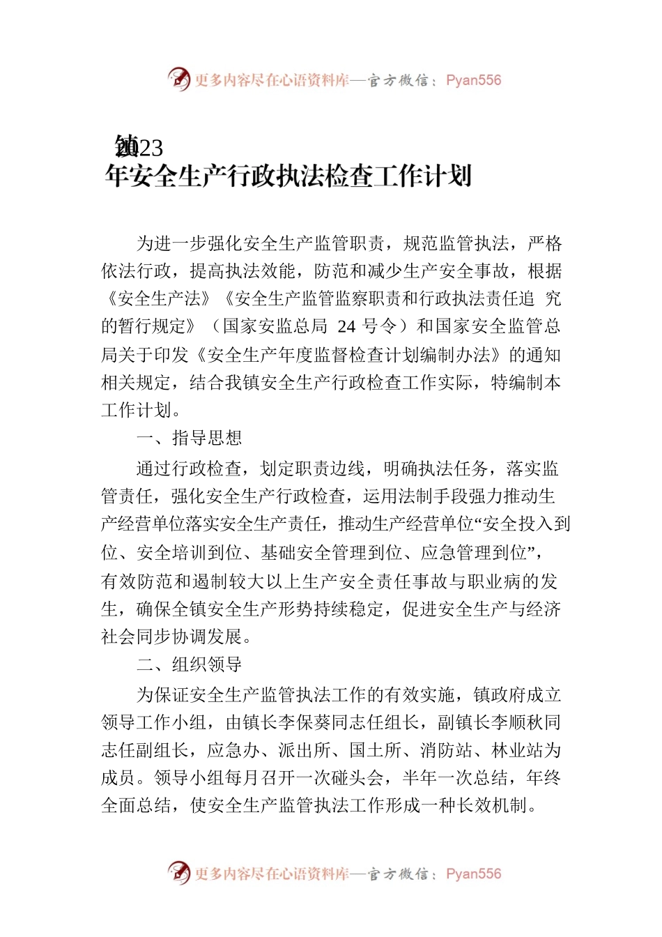 镇2023年安全生产行政执法检查工作计划.docx_第1页