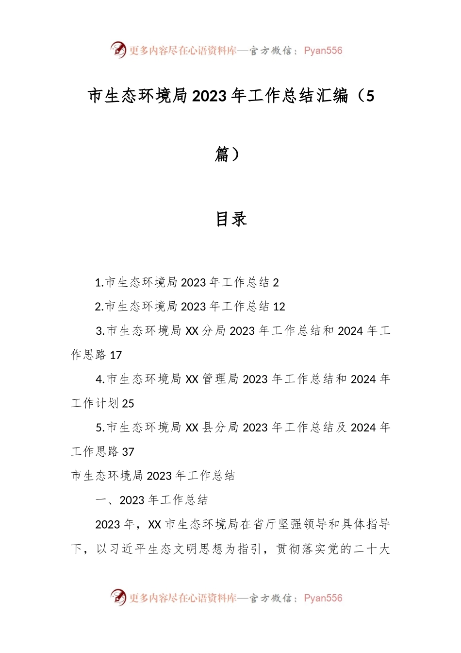 （5篇）市生态环境局2023年工作总结汇编.docx_第1页