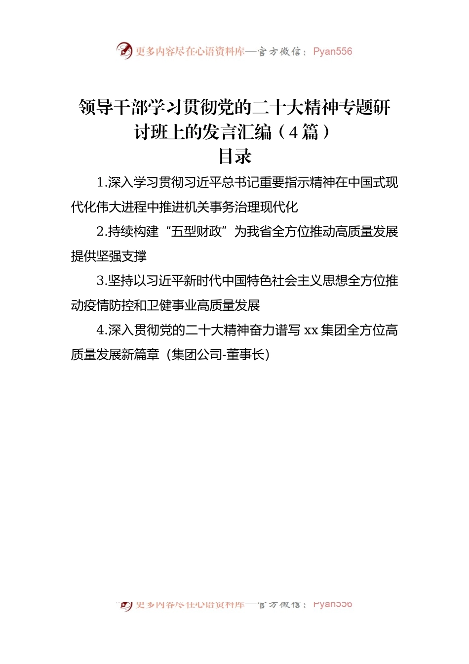 领导干部学习贯彻盛会新精神专题研讨班上的发言汇编（4篇）.docx_第1页