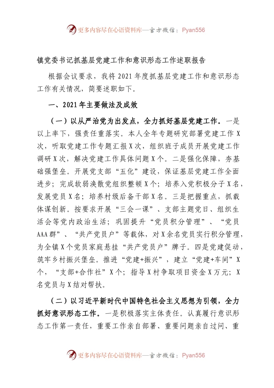 镇党委书记抓基层党建工作和形态工作述职报告.docx_第1页