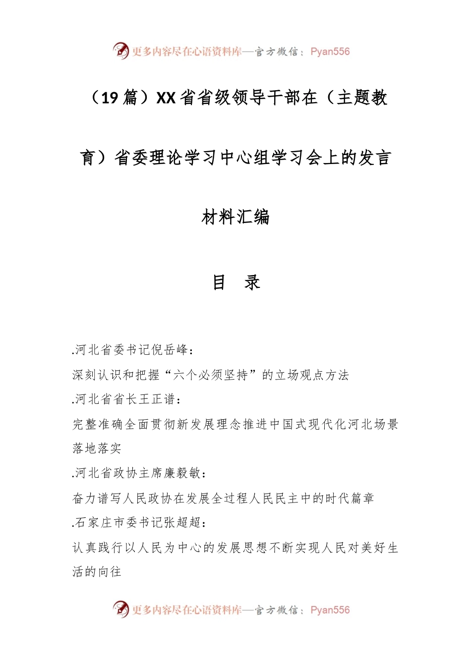 （19篇）XX省省级领导干部在（主题教育）省委理论学习中心组学习会上的发言材料汇编.docx_第1页