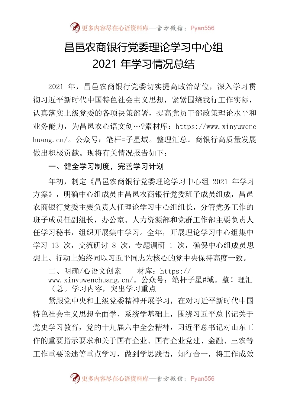 （年终）农商银行党委理论中心组学习总结.docx_第1页