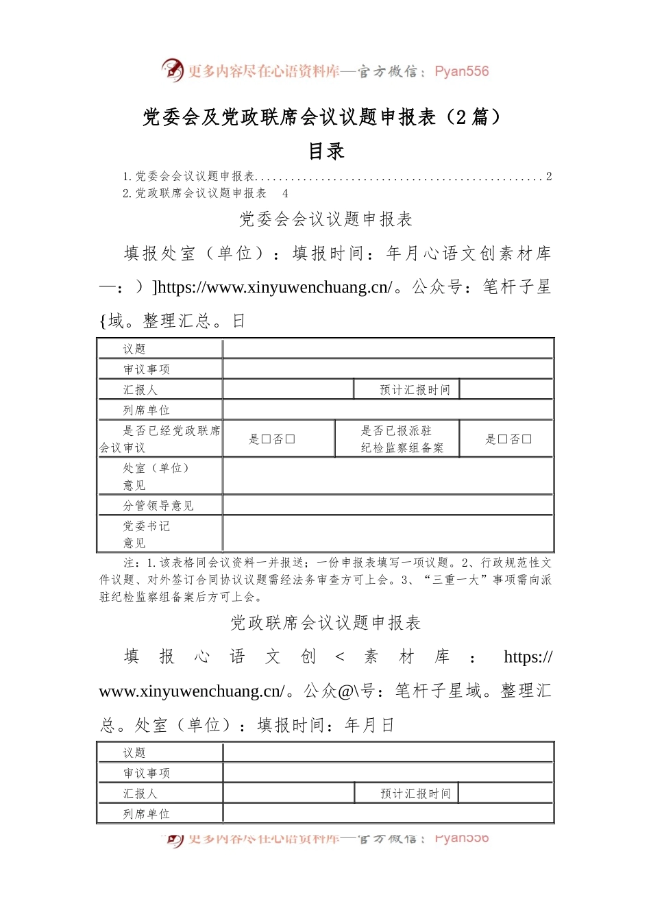 （2篇）党委会及党政联席会议议题申报表.docx_第1页