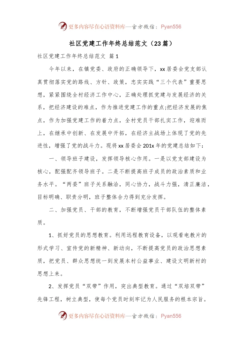 （23篇）社区党建工作年终总结范文.docx_第1页