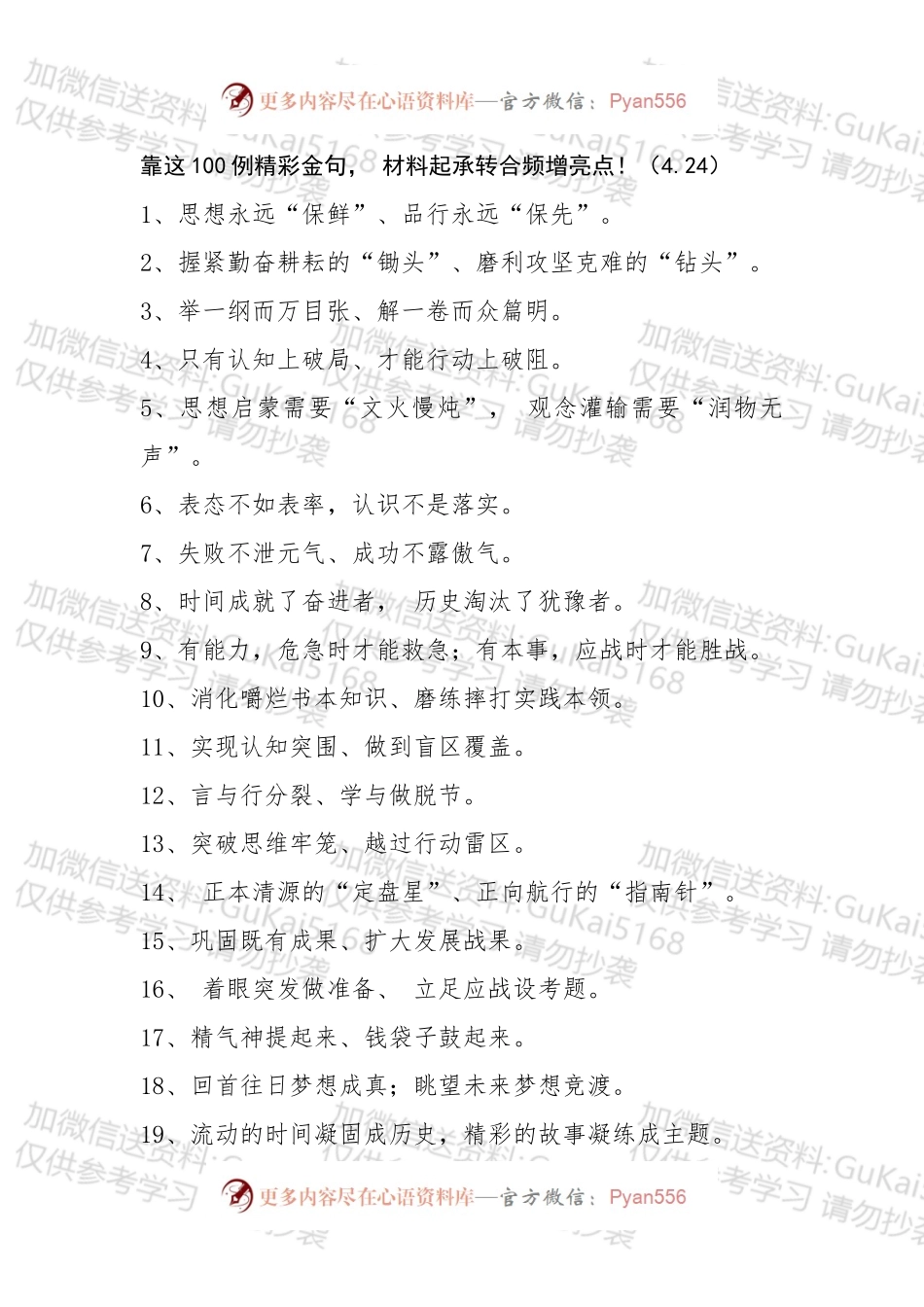 靠这100例精彩金句 材料起承转合频增亮点.docx_第1页