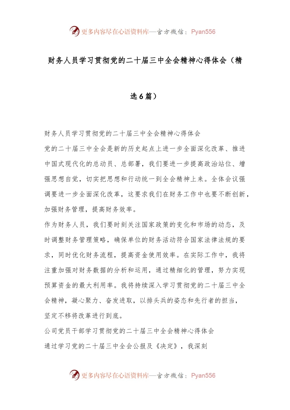 （6篇）财务人员学习贯彻党的二十届三中全会精神心得体会.docx_第1页