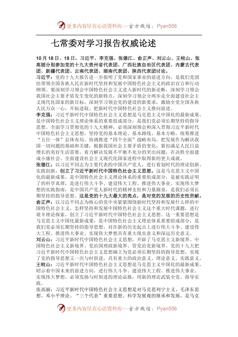 （整理自人民日报、新华日报）七chang委权威学“报告”论述.docx_第1页