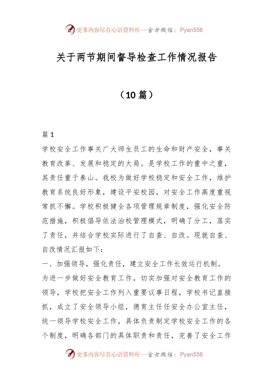 （10篇）关于两节期间督导检查工作情况报告.docx_第1页