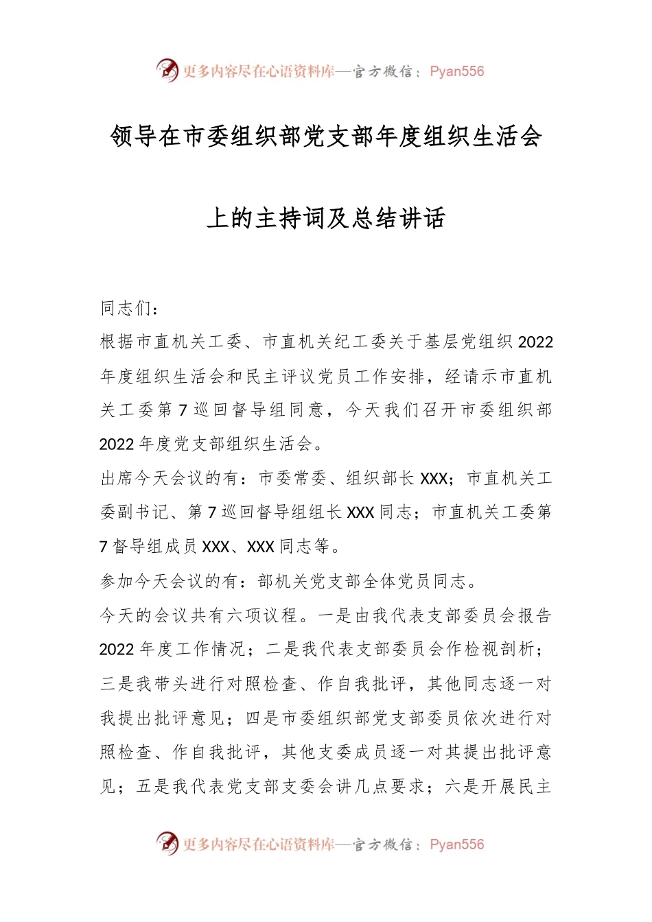 领导在市委组织部党支部年度组织生活会上的主持词及总结讲话.docx_第1页