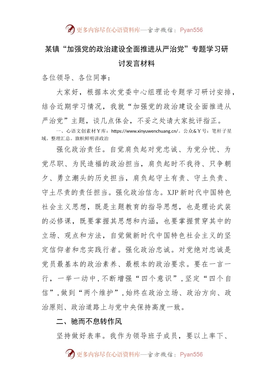 镇“加强党的政治建设全面推进从严治党”专题学习研讨发言材料.docx_第1页