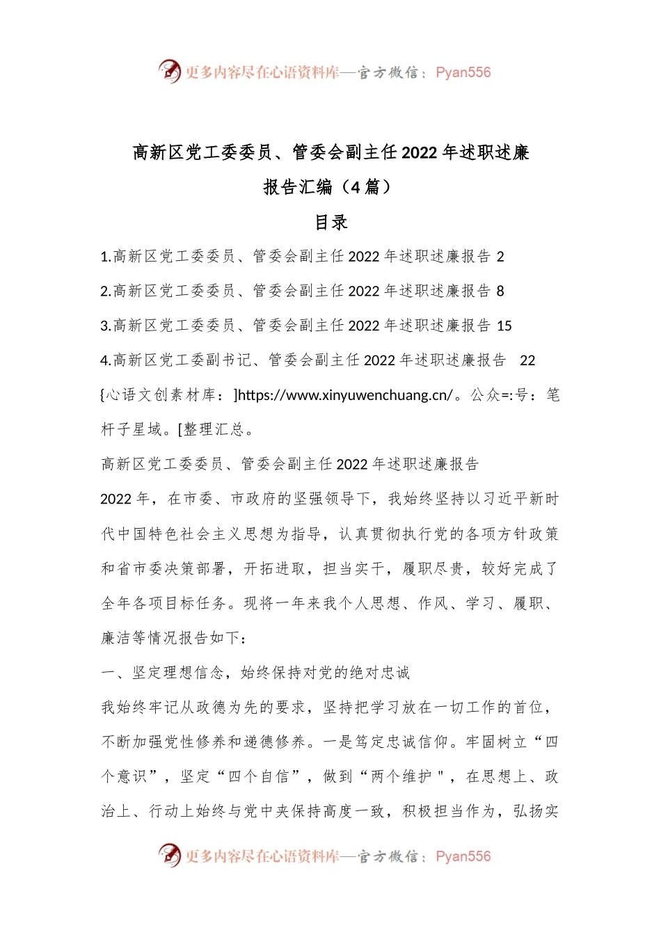 （4篇）高新区党工委委员、管委会副主任2022年述职述廉报告汇编.docx_第1页