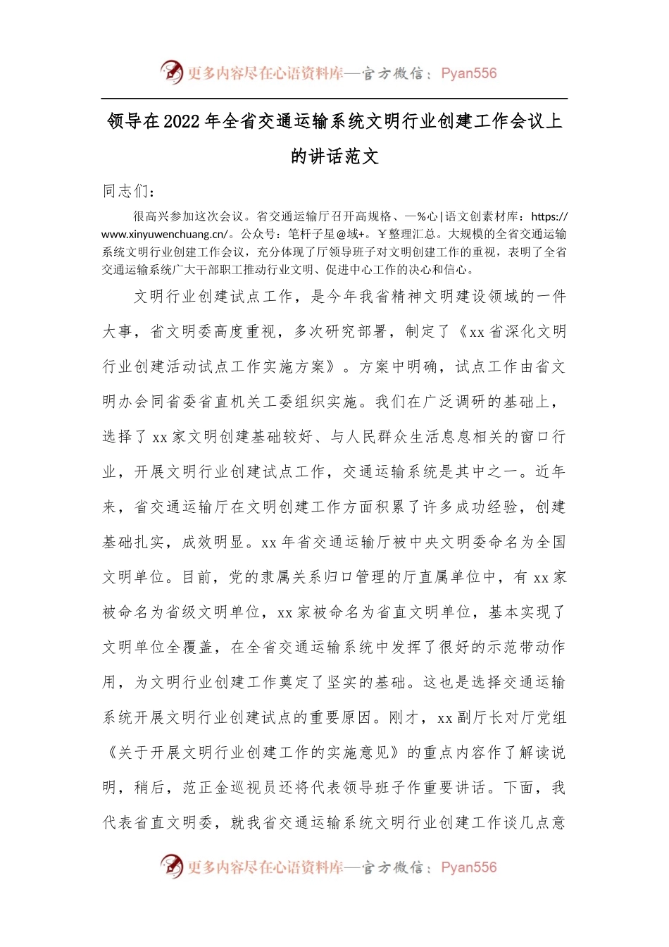 领导在2022年全省交通运输系统文明行业创建工作会议上的讲话范文.docx_第1页