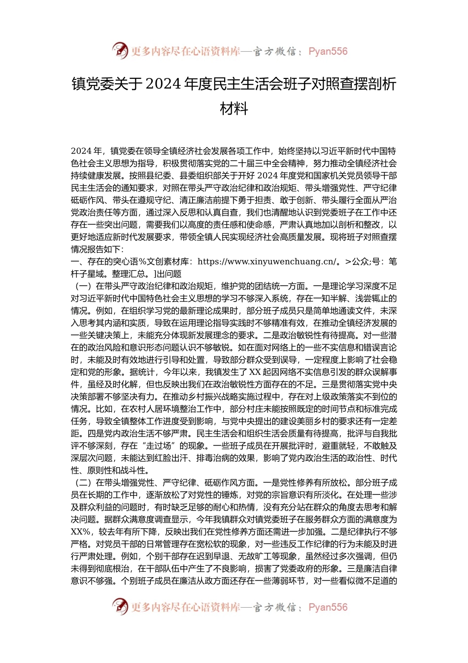 镇党委关于2024年度民主生活会班子对照查摆剖析材料.docx_第1页