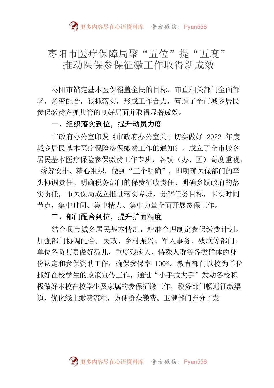 （枣阳市医保局）枣阳市聚“五位”提“五度”推动医保参保征缴工作取得新成效.docx_第1页