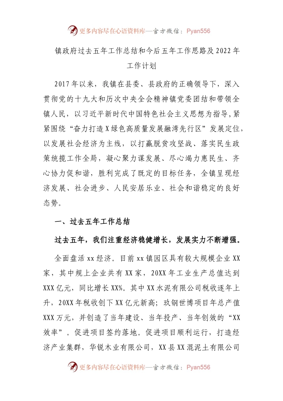 镇政府过去五年工作总结和今后五年工作思路及2022年工作计划.docx_第1页