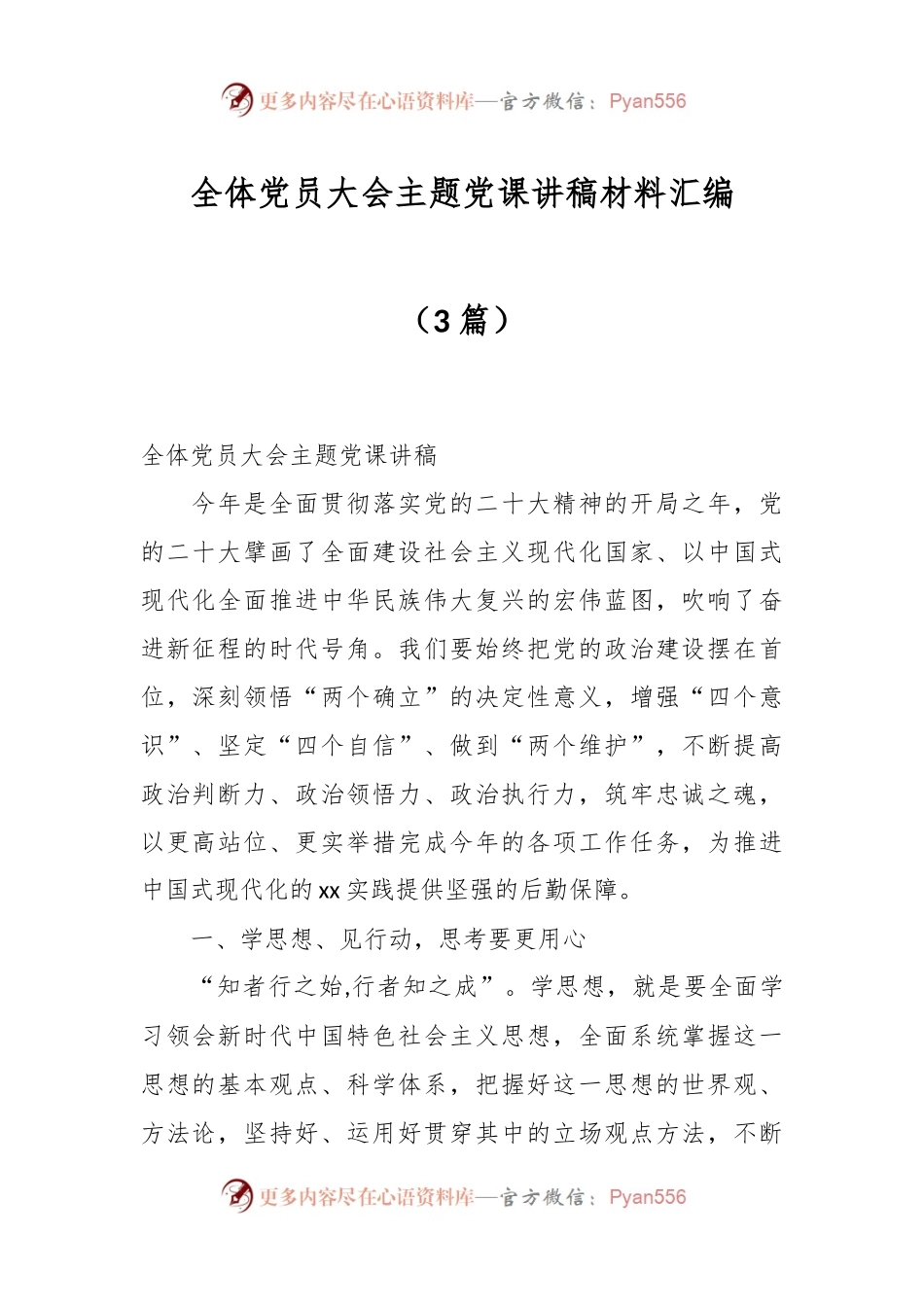 （3篇）全体党员大会主题党课讲稿材料汇编.docx_第1页