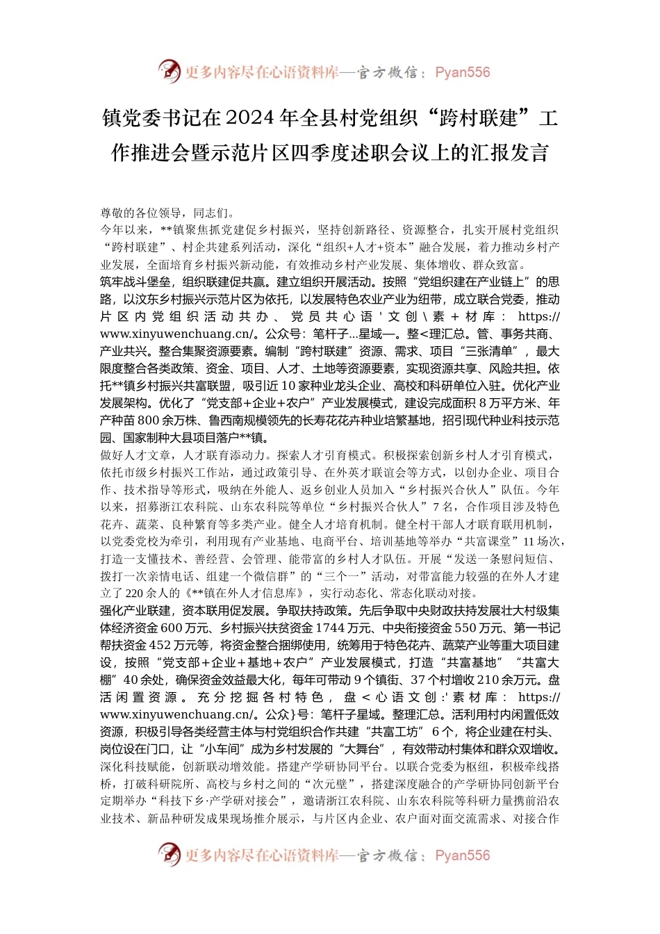 镇党委书记在2024年全县村党组织“跨村联建”工作推进会暨示范片区四季度述职会议上的汇报发言.docx_第1页