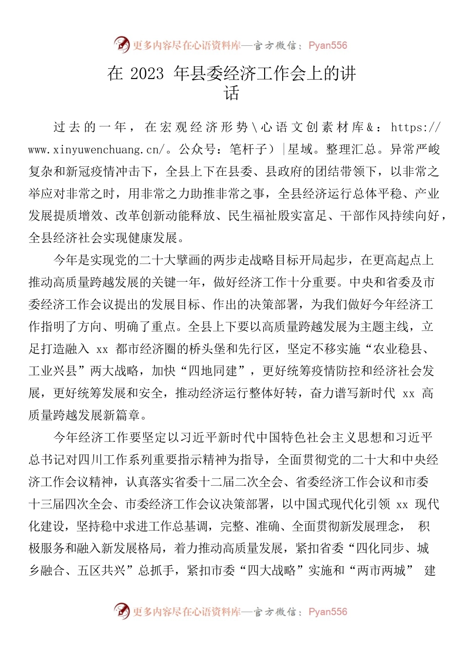 （2023.01.30）在2023年县委经济工作会上的讲话.docx_第1页