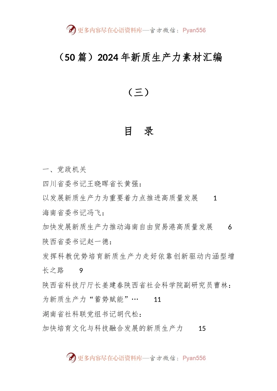 （50篇）2024年新质生产力素材汇编（三）.docx_第1页