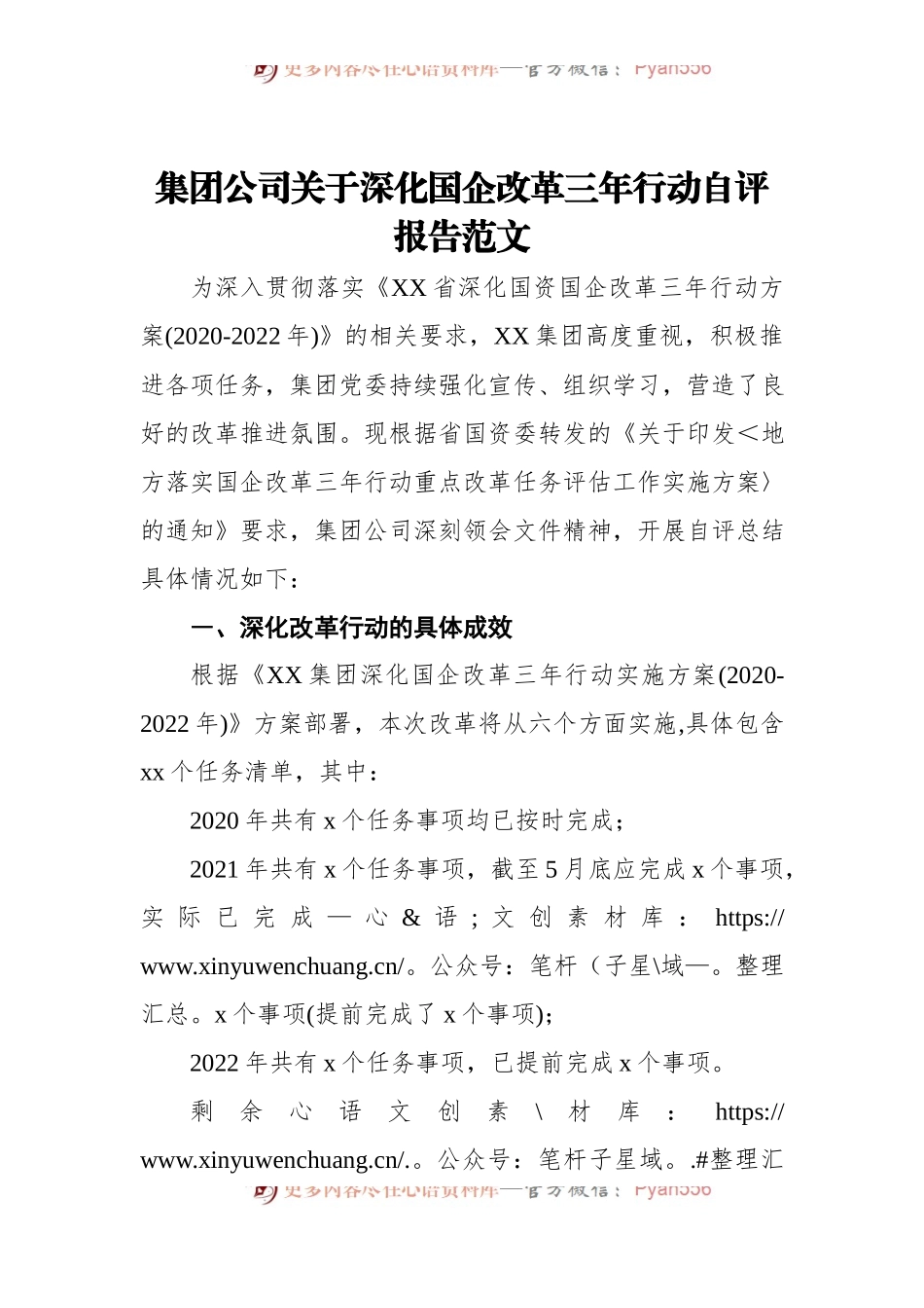 集团公司关于深化国企改革三年行动自评报告范文.docx_第1页