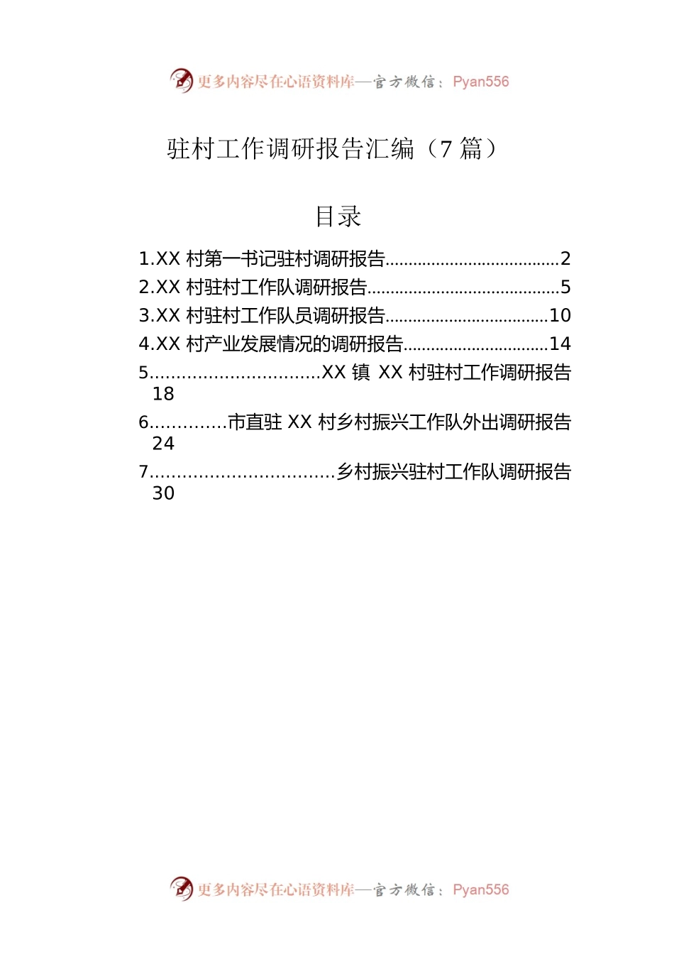 驻村工作调研报告汇编（7篇）.docx_第1页