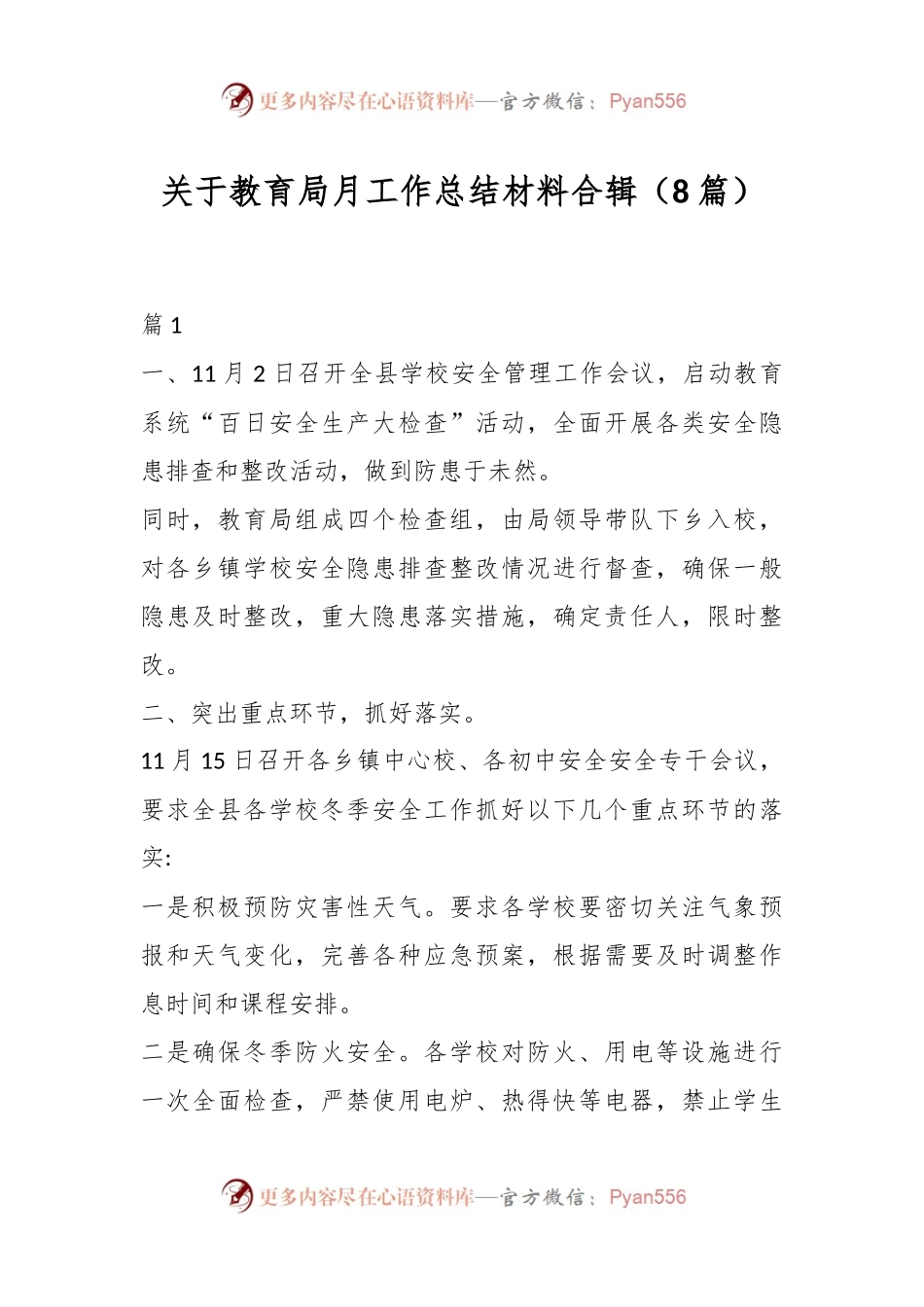 （8篇）关于教育局月工作总结材料合辑.docx_第1页