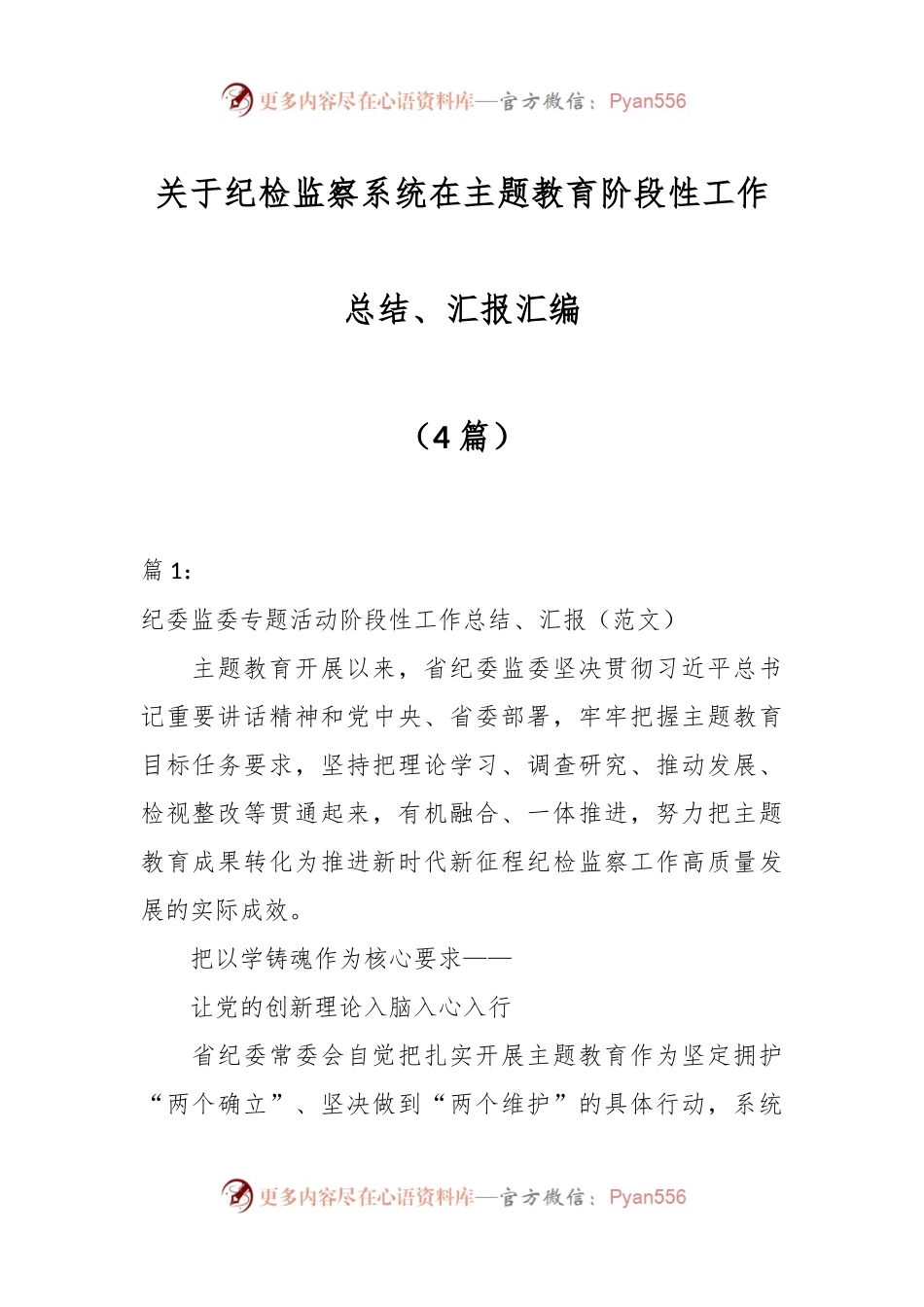 （4篇）关于纪检监察系统在主题教育阶段性工作总结、汇报汇编.docx_第1页