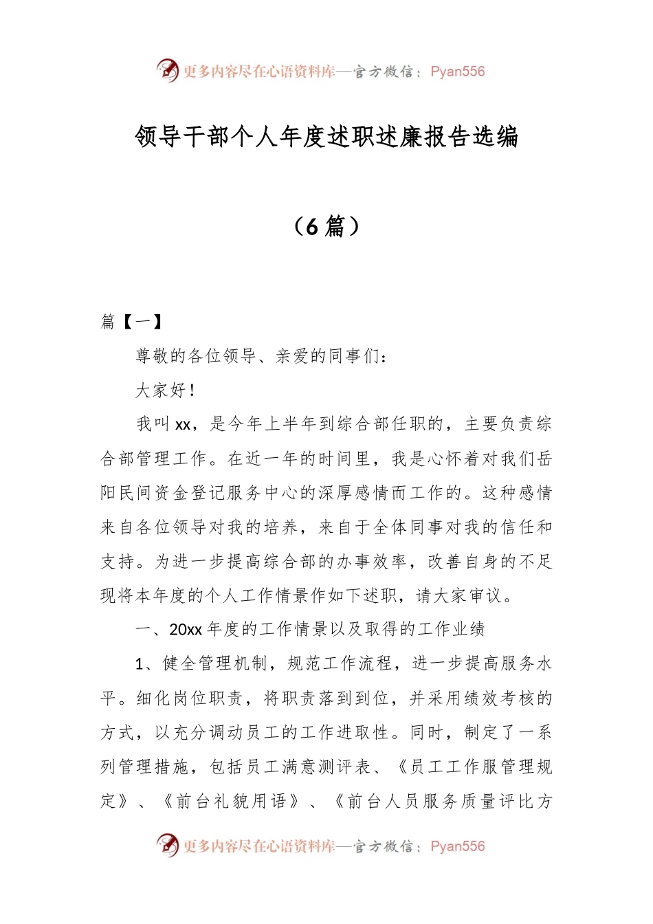 （6篇）领导干部个人年度述职述廉报告选编.docx_第1页