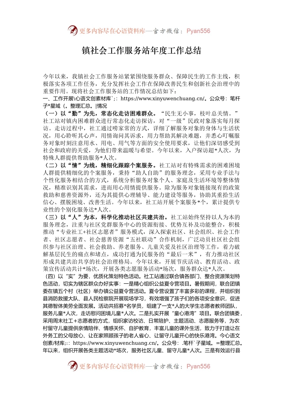 镇社会工作服务站年度工作总结.docx_第1页