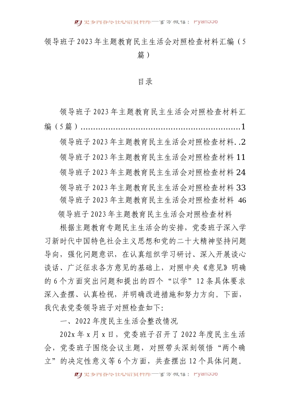 领导班子2023年主题教育民主生活会对照检查材料汇编（5篇）.docx_第1页
