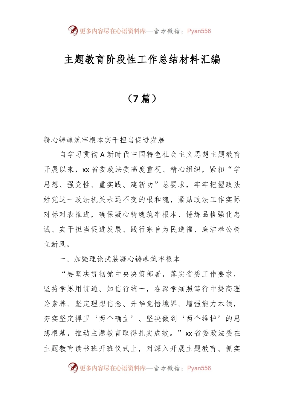 （7篇）主题教育阶段性工作总结材料 汇编.docx_第1页